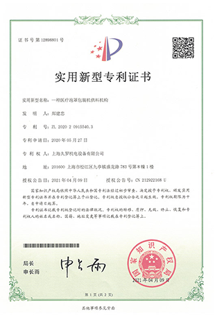 久羅醫(yī)療泡罩包裝焊接機(jī)-實(shí)用新型專利證書