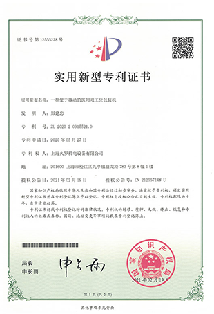 久羅醫(yī)用雙工位包裝機(jī)-實(shí)用新型專利證書