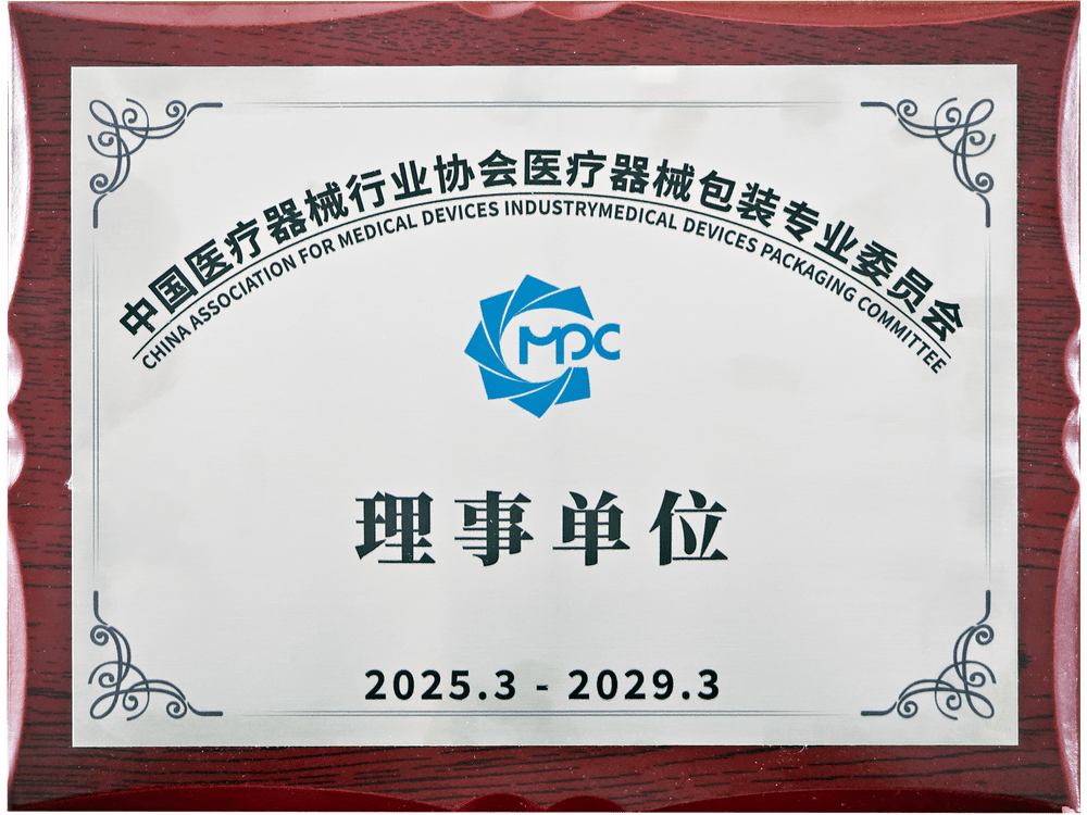 中國醫(yī)療器械行業(yè)協(xié)會醫(yī)療器械包裝專業(yè)委員會理事單位