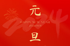 上海久羅祝您元旦快樂(lè)！