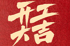 上海久羅開(kāi)工大吉