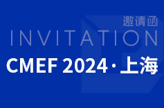 2024年上海CMEF(醫(yī)博會(huì))，久羅歡迎您來(lái)訪(fǎng)