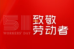 不畏付出，不懼挑戰(zhàn) | 致敬每一位勞動(dòng)者