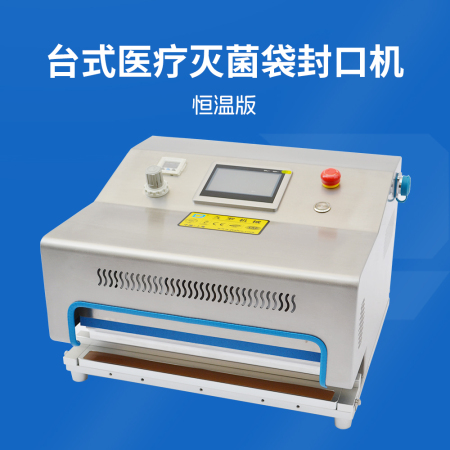 臺式醫(yī)療滅菌袋封口機(jī)